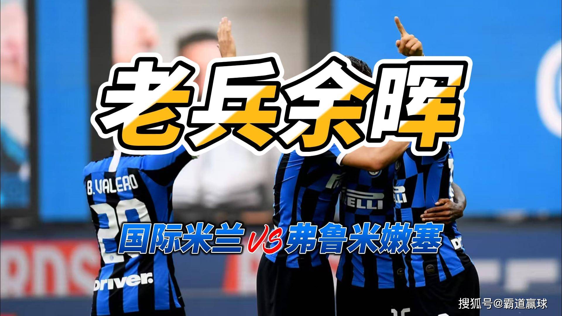 关于赛前国际米兰绝杀压哨——德国杯节点到来；质疑声仍在；赛程密集仍需轮换的信息